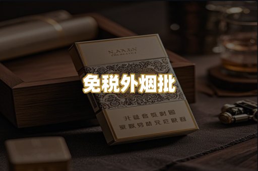 免税外烟批