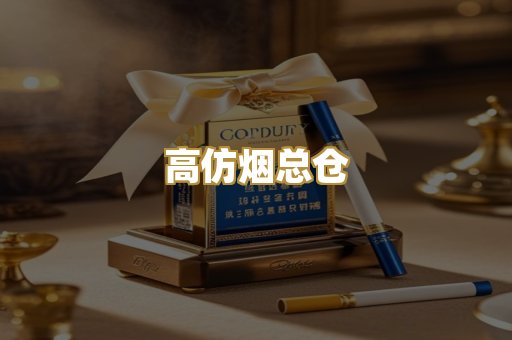 高仿烟总仓